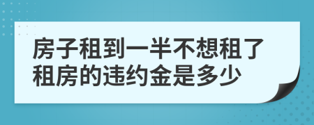 房子租到一半不想租了租房的违约金是多少