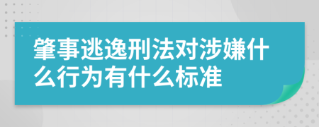 肇事逃逸刑法对涉嫌什么行为有什么标准