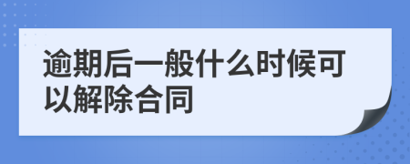 逾期后一般什么时候可以解除合同
