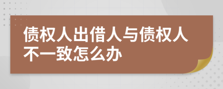债权人出借人与债权人不一致怎么办
