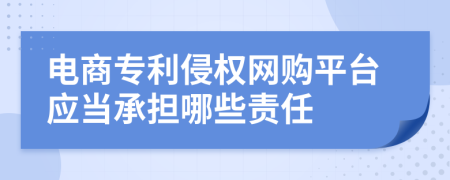 电商专利侵权网购平台应当承担哪些责任