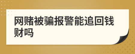 网赌被骗报警能追回钱财吗