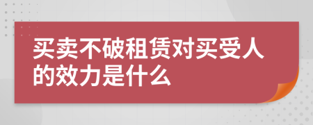 买卖不破租赁对买受人的效力是什么