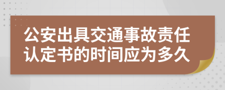 公安出具交通事故责任认定书的时间应为多久