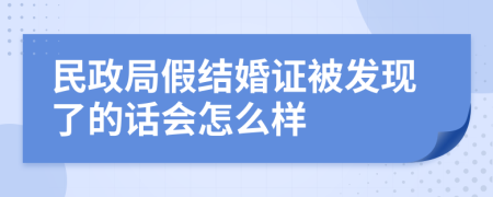 民政局假结婚证被发现了的话会怎么样