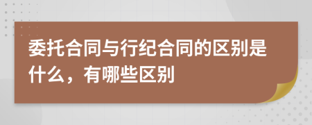 委托合同与行纪合同的区别是什么，有哪些区别