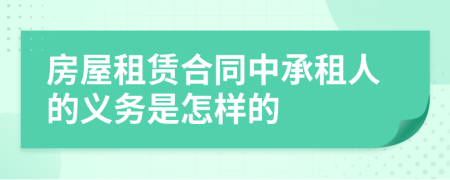 房屋租赁合同中承租人的义务是怎样的