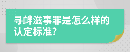 寻衅滋事罪是怎么样的认定标准?