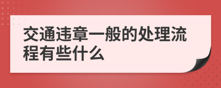 交通违章一般的处理流程有些什么