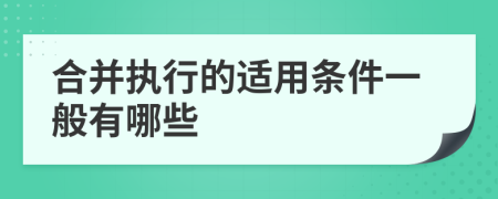 合并执行的适用条件一般有哪些