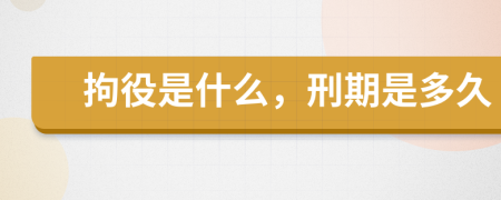 拘役是什么，刑期是多久