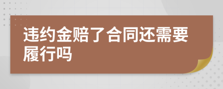 违约金赔了合同还需要履行吗