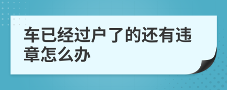 车已经过户了的还有违章怎么办