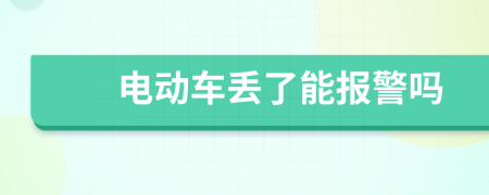 电动车丢了能报警吗