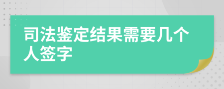 司法鉴定结果需要几个人签字