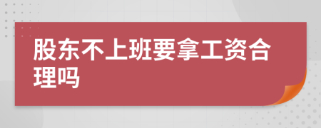 股东不上班要拿工资合理吗