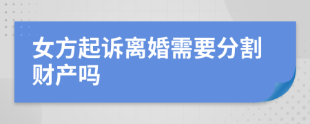 女方起诉离婚需要分割财产吗