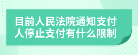 目前人民法院通知支付人停止支付有什么限制