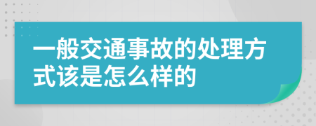 一般交通事故的处理方式该是怎么样的