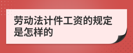 劳动法计件工资的规定是怎样的