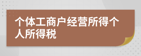 个体工商户经营所得个人所得税