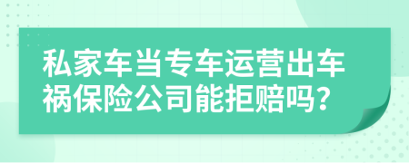 私家车当专车运营出车祸保险公司能拒赔吗？