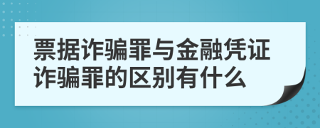 票据诈骗罪与金融凭证诈骗罪的区别有什么