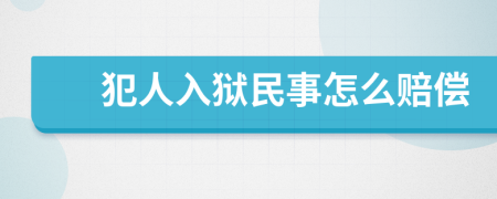 犯人入狱民事怎么赔偿