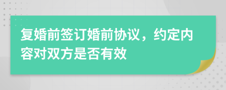 复婚前签订婚前协议，约定内容对双方是否有效