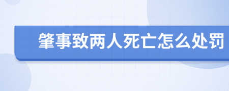 肇事致两人死亡怎么处罚