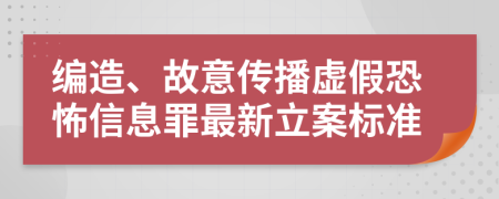 编造、故意传播虚假恐怖信息罪最新立案标准