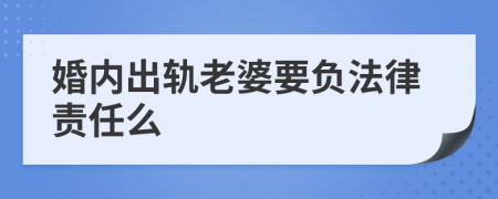 婚内出轨老婆要负法律责任么