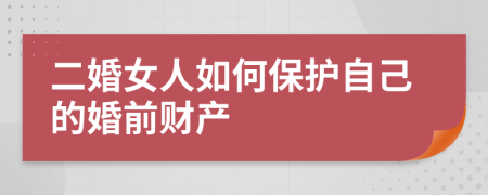 二婚女人如何保护自己的婚前财产