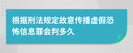 根据刑法规定故意传播虚假恐怖信息罪会判多久