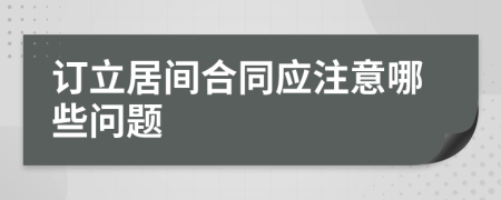 订立居间合同应注意哪些问题