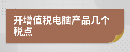 开增值税电脑产品几个税点