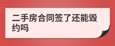 二手房合同签了还能毁约吗