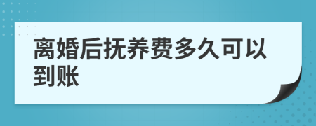 离婚后抚养费多久可以到账