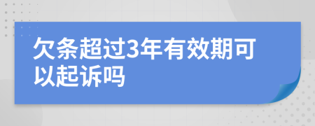 欠条超过3年有效期可以起诉吗