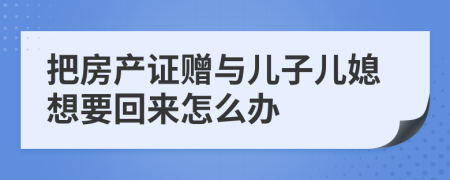 把房产证赠与儿子儿媳想要回来怎么办