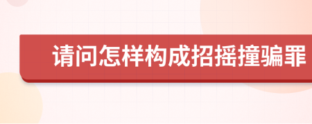 请问怎样构成招摇撞骗罪