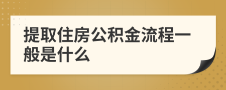 提取住房公积金流程一般是什么