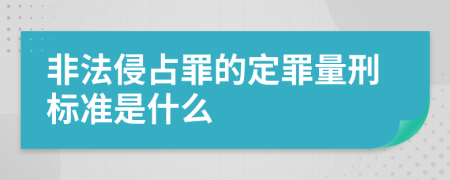 非法侵占罪的定罪量刑标准是什么