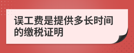 误工费是提供多长时间的缴税证明