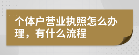 个体户营业执照怎么办理，有什么流程
