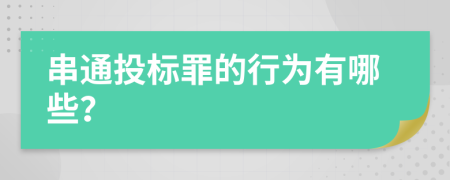 串通投标罪的行为有哪些？