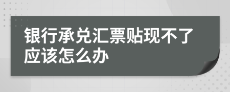 银行承兑汇票贴现不了应该怎么办