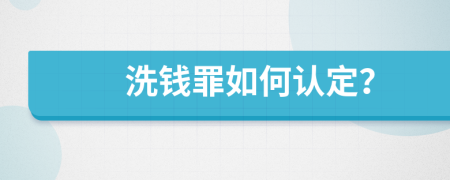 洗钱罪如何认定？