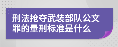 刑法抢夺武装部队公文罪的量刑标准是什么