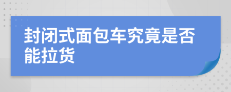 封闭式面包车究竟是否能拉货